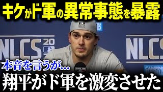 「正直、翔平が来てからのド軍は…」再契約キケが衝撃暴露！ド軍選手たちの今年の異常事態にチームメイトも仰天！【海外の反応/MLB/メジャー/野球】