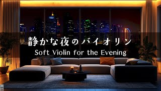 【心ほどける夜の音色】バイオリンがそっと寄り添う時間 │ Soft Violin Sounds for a Peaceful Evening