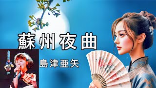 蘇州夜曲　島津亜矢　Aya Shimazu　※高音質 320kbps