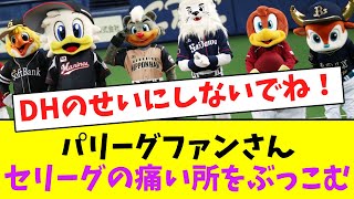 パリーグファンさん、セリーグの痛い所をぶっこむ・・【なんJなんG】【2ch5ch】