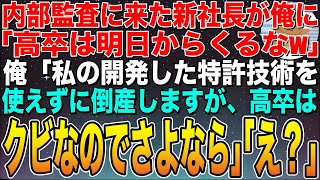 【感動する話】内部監査で新社長が俺に「無能な高卒は即クビw」俺「その高卒が開発した特許技術で会社は成り立っていたのですけどねw」社長「え?」➡︎速攻退職した結果www【スカッと】【朗読】