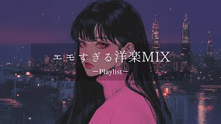 【洋楽𝐏𝐥𝐚𝐲𝐥𝐢𝐬𝐭】聴いたらハマるエモい夜のドライブ洋楽プレイリスト🎧  relaxing/chillout/work/study