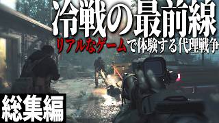【総集編】ゲームで体験するアメリカとソ連の冷戦、核戦争前夜の1980年【ゆっくり実況・一気見・CoD BOCW】