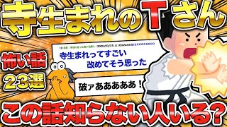 【2ch怖いスレ】寺生まれのTさん完全まとめ/超有名怖い話23選【ゆっくり解説】