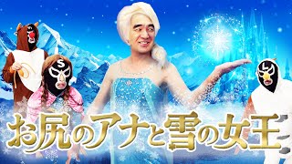 お尻のアナと雪の女王