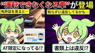 【闇深】25年4月からMT免許取得は課金ゲー？教習所の合格率操作のせいで金がいくらあっても足りない【ずんダネ】【ずんだもん】【ゆっくり実況】