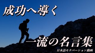 絶対に成功する一流の名言集【モチベーション動画】