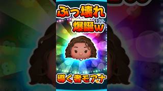 【新ツム】コイン稼ぎぶっ壊れw導く者モアナ【ツムツム】