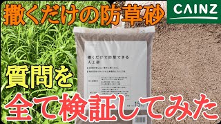 【雑草対策】新事実続々発見！？カインズの防草できる砂をさらに検証してみた