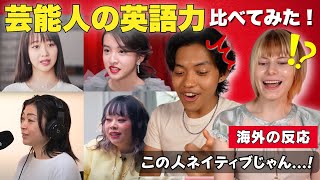 【この人すごい…】日本の芸能人の英語を聞いた外国人が大仰天！！