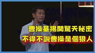曹操墓驚現於世，流傳千年的72坟冢不攻自破，到底哪個才是真正的他#百家新说#脫口秀#真人秀#紀實#唐际根