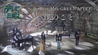 【Audio Only】Superfly × Mrs. GREEN APPLE – 僕のこと【LIVE on TBS “テレビ×ミセス”】