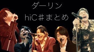 ダーリン hiC♯ まとめ　Mrs. GREEN APPLE