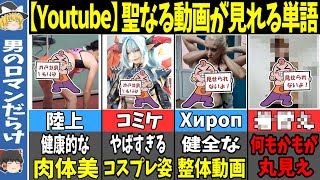 【削除確定】Youtubeで叡智な動画が見れてしまう単語7選