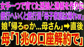 【スカッとする話】女手一つで育てた孫娘と通帳を作りに銀行へ行くと銀行員「母子家庭はお帰りくださいw」娘「帰ろっか...母さん」➡直後、母「1兆の口座解約で」