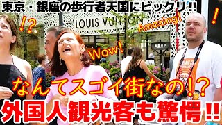 😮外国人観光客が銀座の歩行者天国にビックリ仰天‼　スゴイ！これがニッポンの首都・東京の大繁華街なのね‼　銀座の歩行者天国を楽しむ外国人観光客【東京】【銀座】【外国人観光客】