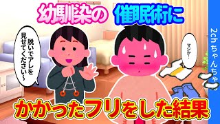 【2ch馴れ初め】幼なじみの催眠術にかかったフリをする俺が、「じゃあ服を脱いでアレを見せてくださーい」と言われ、今更フリだと言えずアレを見せた結果…【ゆっくり】