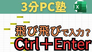 【Excel】飛び飛びで入力できる〜Ctrl＋Enter〜