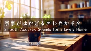 【家事がはかどるBGM #3】爽やかで軽快なギタープレイリスト│Light & Breezy Guitar Tunes for a Productive Day