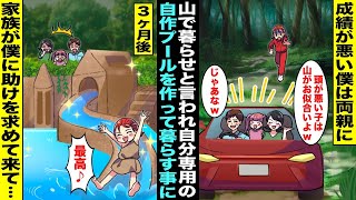 【漫画】妹を溺愛してる両親に成績が悪い僕は山に連れて行かれ「ここで暮らせ」と言われた…地面を掘って地中に自分専用のプールと家を作って暮らしていたら３ヶ月後、ボロボロの家族が助けを求めてやってきて・・・