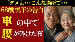 【シニア恋愛】まさか70歳で…“あんな場所”に立ち尽くすなんて