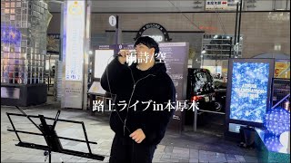 [震えた]オリジナル曲を初披露してきました！！！