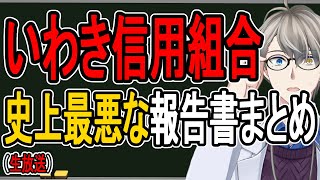 【いわき信用組合】200億円の震災復興金を不正流用した激ヤバ金融機関の闇…日本史上最悪な金融機関不祥事を解説する【かなえ先生の解説】