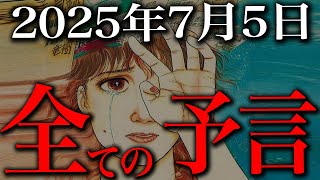 2025年7月5日の全予言をまとめるとヤバい