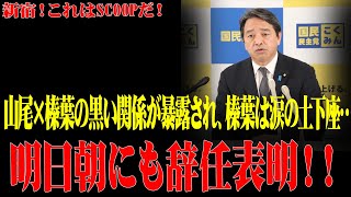 【激震暴露】榛葉が山尾に屈服！国民民主党が崩壊！滅亡前夜の秘密が日本の政界を焼き尽くす！