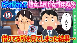 【2ch馴れ初め】ビデオ屋さんで熟女上司が、女性用AVを借りてるところを見てしまった結果…【ゆっくり】