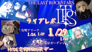 【Vlog11】TLRS東京公演ライブレポ