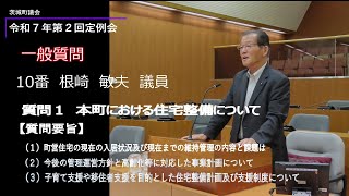 令和７年６月定例会 一般質問　根崎　敏夫　議員