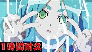 【1時間耐久】YOASOBI「UNDEAD」 Official Music Video／『〈物語〉シリーズ オフ&モンスターシーズン』主題歌