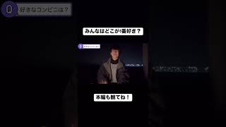 やっぱりセブン派が1番多いのかなぁ？笑#コンビニ #ファミチキ #ファミマ #セブンイレブン #ローソン#shorts
