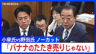 「それがコメの適正価格か」小泉農水大臣が狙う”5キロ2000円”めぐり立憲・野田氏が追及　国会・農水委員会で備蓄米の“随意契約”論戦