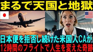 【海外の反応】「2度と米国便には戻れません…」5年間日本便を拒否し続けたアメリカ人CAが12時間のフライトで人生を変えた衝撃の真実【日本称賛】