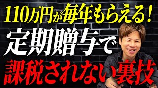 受け取る金額は同じでもコレをやるだけ！贈与税がかからない方法を徹底解説します！【定期贈与】