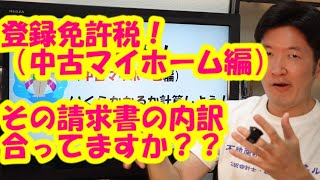 登録免許税！（中古マイホーム編）その請求書の内訳合ってますか？？