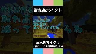 三人称マイクラ【取れ高ポイント】お前らもっと自分勝手#13#19 #shorts