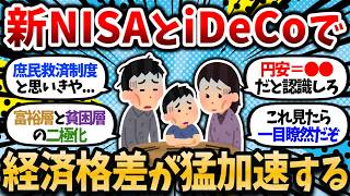 【2chお金スレ】もう始まってる。新NISAやiDeCoで経済格差が猛加速してるという事実。【2ch有益スレ】