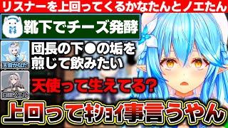 キショコメ選手権を開催するもかなたんとノエたんが平気でリスナーを上回ってくるゴリレバラジオ【ホロライブ/雪花ラミィ/天音かなた/白銀ノエル】