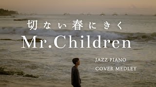 別れの余韻が香る春、ひとりで聴きたい"ミスチル"ジャズピアノメドレー