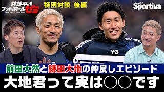 前田大然「鎌田大地選手は実は◯◯です」 林陵平＆前田大然・特別対談後編 林陵平のフットボールゼミ#56