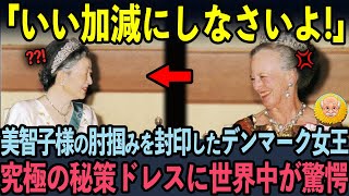美智子様の肘掴みを華麗に回避したデンマーク女王に世界中が驚愕した欧州王室の雅子様への感動した理由【海外の反応】【皇室】