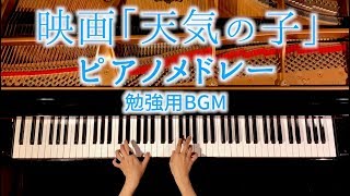 「天気の子」メドレー - 楽譜あり - 勉強用・作業用BGM - RADWIMPS - ピアノカバー - 弾いてみたCANACANA
