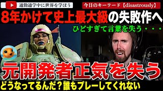開発期間8年！発売まで10年！新作ゲーム「コンコード」が史上最大級の失敗作と評され開発者がどうかしてしまう・・そのあまりにも悲惨な惨状とは？