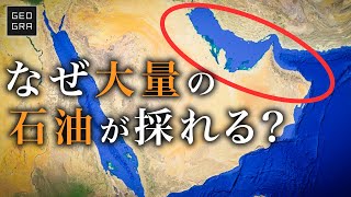 中東の油田で石油が大量に採れる理由【ゆっくり解説】