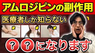 【注意】高血圧治療でよく処方される「アムロジピン」の副作用について。薬剤師が徹底解説