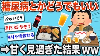 【2chおもしろスレ】「糖尿病？ワイには関係ないやろw」→結果www【ゆっくり】