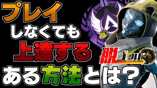 【 Apex解説 】プレイしなくても上手くなれる、ある方法とは!?圧倒的に強くなる方法3選を紹介！【 脱ゴールド帯 】